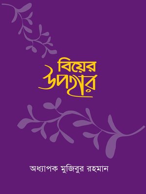 বিয়ের উপহার / Biyer Upohar (Bengali) - ebook